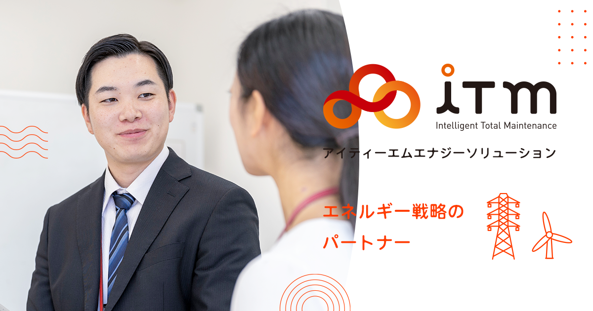 お知らせ » アイティーエムエナジーソリューション株式会社｜群馬県の
